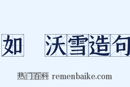 如湯沃雪造句是什么意思的图片